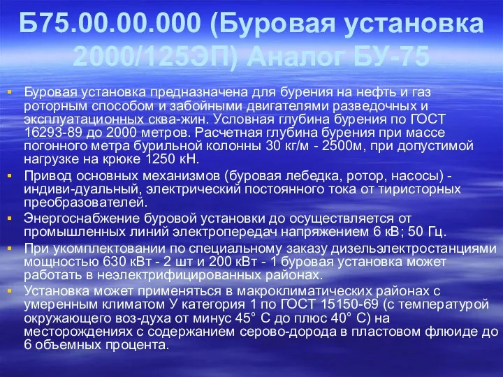 Б75.00.00.000 (Буровая установка 2000/125ЭП) Аналог БУ-75 Буровая установка предназначена для