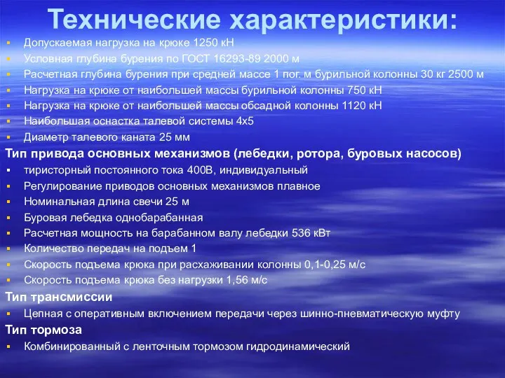 Технические характеристики: Допускаемая нагрузка на крюке 1250 кН Условная глубина