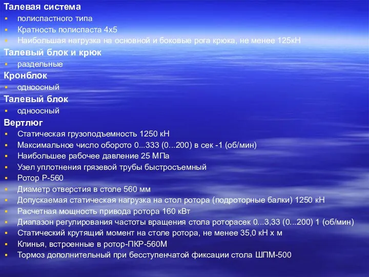 Талевая система полиспастного типа Кратность полиспаста 4х5 Наибольшая нагрузка на