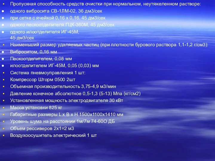 Пропускная способность средств очистки при нормальном, неутяжеленном растворе: одного вибросита