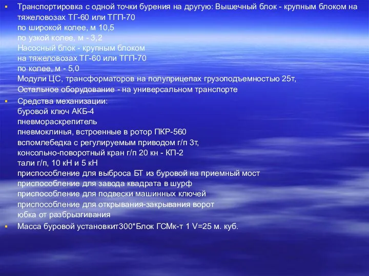 Транспортировка с одной точки бурения на другую: Вышечный блок -