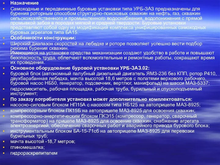 Назначение Самоходные и передвижные буровые установки типа УРБ-ЗАЗ предназначены для