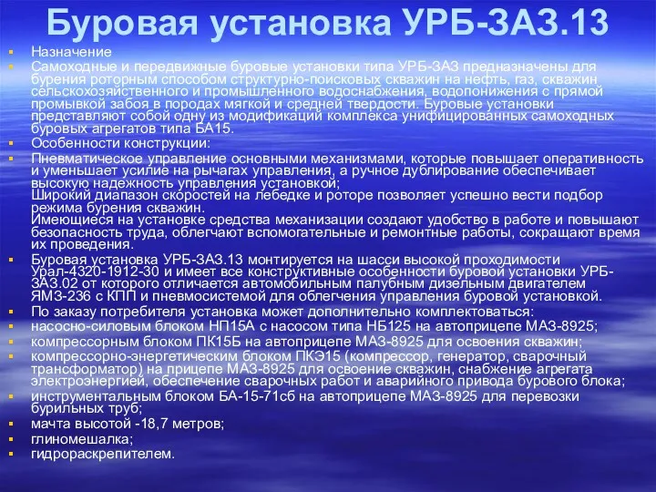 Буровая установка УРБ-ЗАЗ.13 Назначение Самоходные и передвижные буровые установки типа