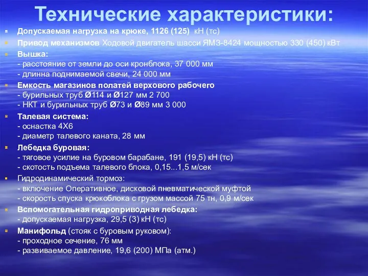 Технические характеристики: Допускаемая нагрузка на крюке, 1126 (125) кН (тс)