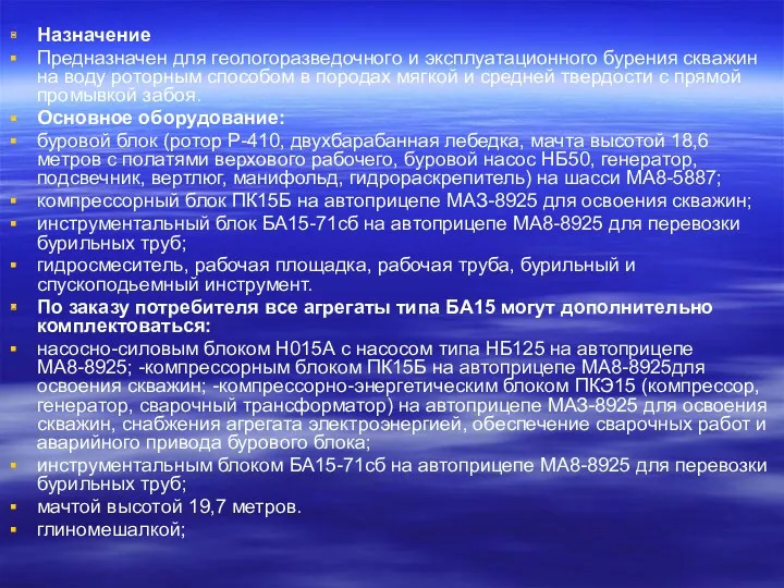 Назначение Предназначен для геологоразведочного и эксплуатационного бурения скважин на воду