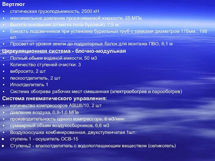 Вертлюг статическая грузоподъемность, 2500 кН максимальное давление прокачиваемой жидкости, 25