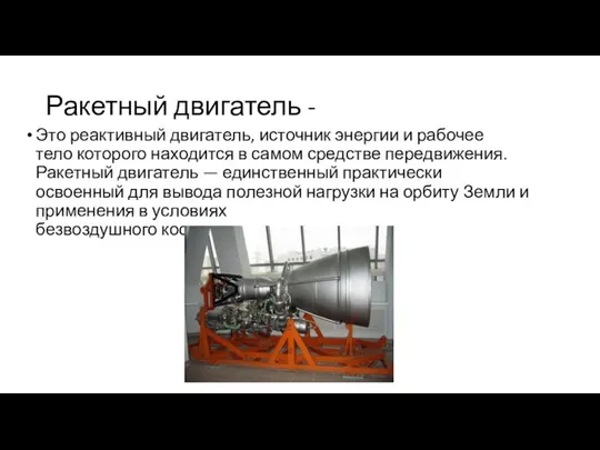 Ракетный двигатель - Это реактивный двигатель, источник энергии и рабочее