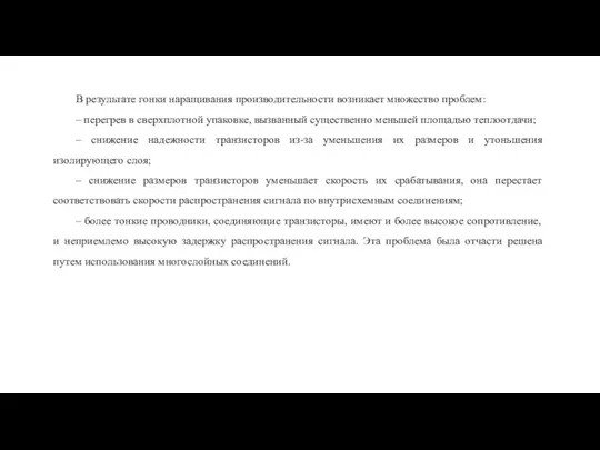 В результате гонки наращивания производительности возникает множество проблем: – перегрев