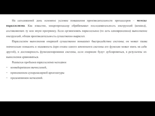 На сегодняшний день основное условие повышения производительности процессоров – методы