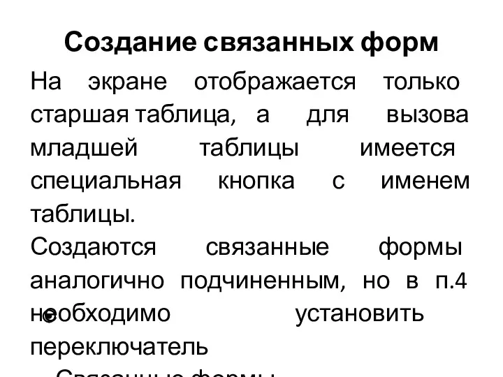 Создание связанных форм На экране отображается только старшая таблица, а