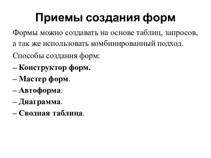 Приемы создания форм Формы можно создавать на основе таблиц, запросов,