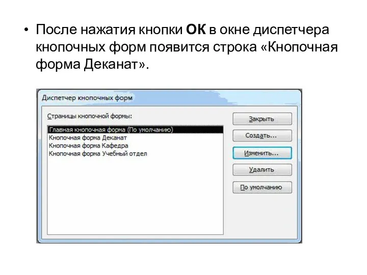 После нажатия кнопки ОК в окне диспетчера кнопочных форм появится строка «Кнопочная форма Деканат».