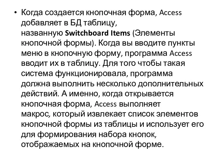 Когда создается кнопочная форма, Access добавляет в БД таблицу, названную