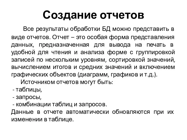 Создание отчетов Все результаты обработки БД можно представить в виде