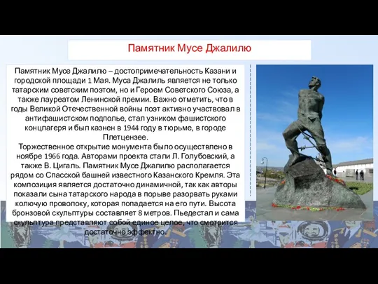 Памятник Мусе Джалилю – достопримечательность Казани и городской площади 1
