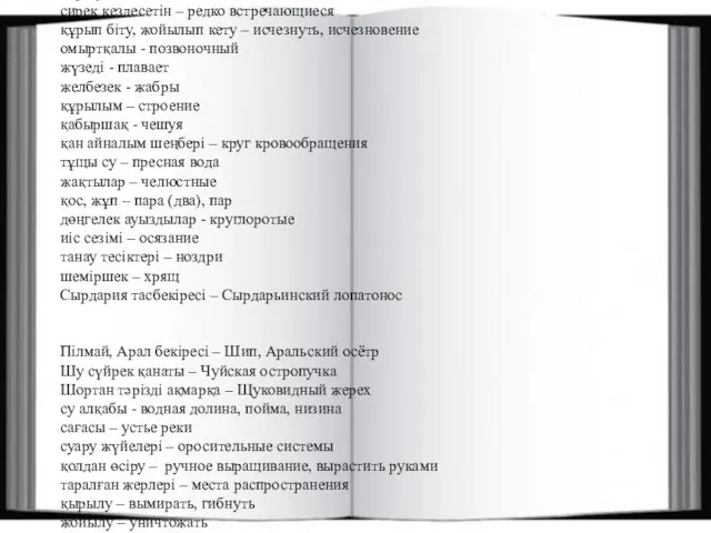 Сөздік: ену – входить (в состав ч-л.) қорғау - сирек