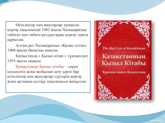 Өсімдіктер мен жануарлар дүниесін қорғау мақсатында 1962 жылы Халықаралық табиғат