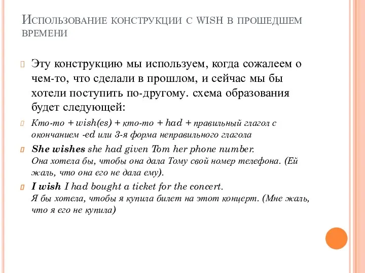 Использование конструкции с wish в прошедшем времени Эту конструкцию мы