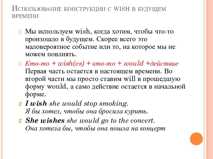 Использование конструкции с wish в будущем времени Мы используем wish, когда хотим, чтобы