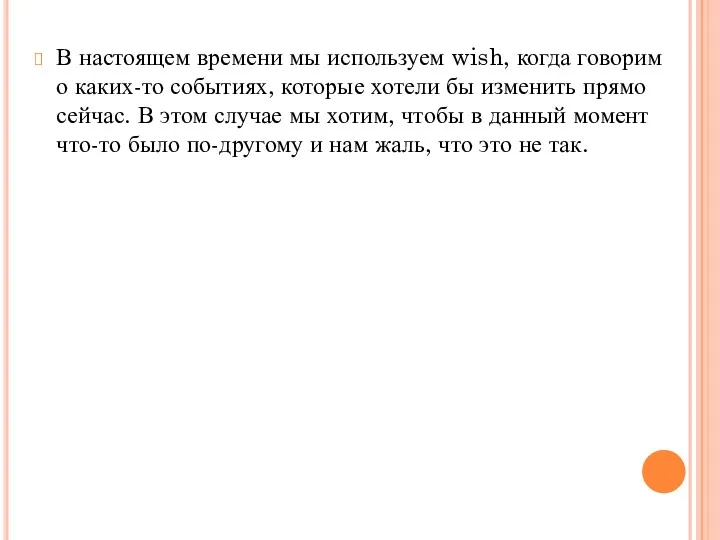 В настоящем времени мы используем wish, когда говорим о каких-то