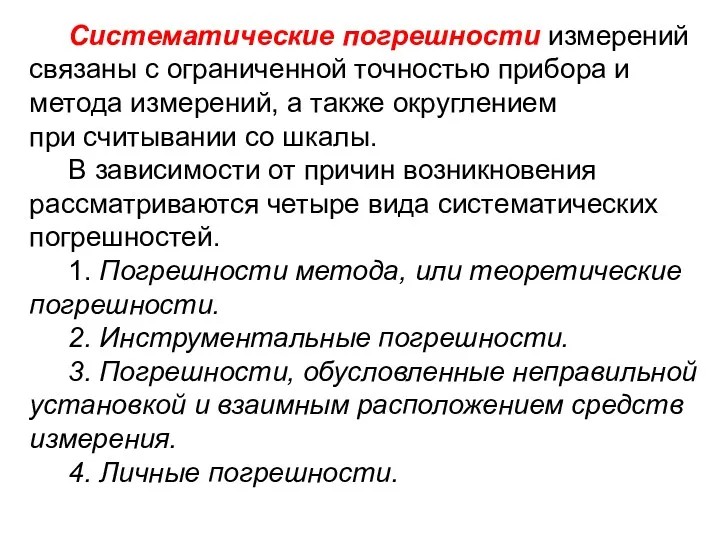 Систематические погрешности измерений связаны с ограниченной точностью прибора и метода