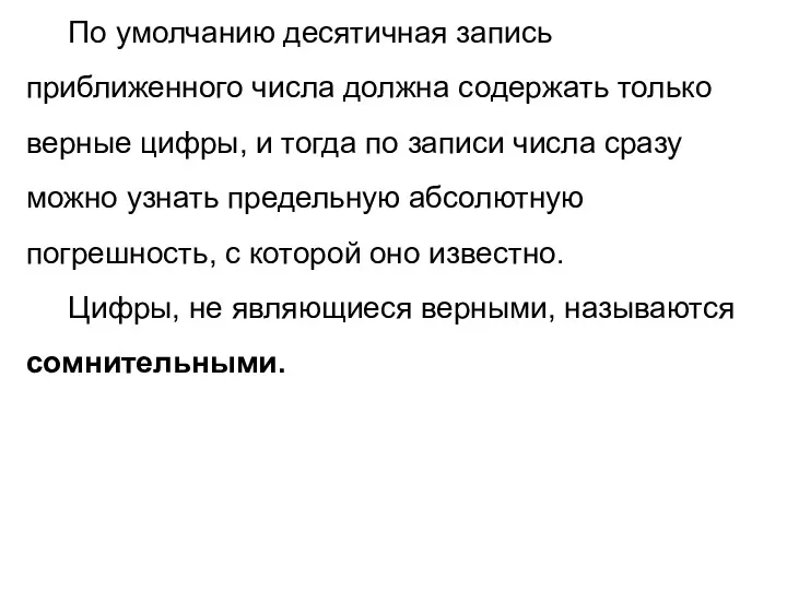 По умолчанию десятичная запись приближенного числа должна содержать только верные