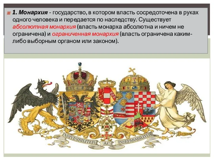 1. Монархия - государство, в котором власть сосредоточена в ру­ках