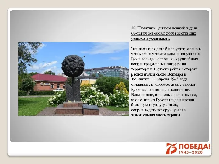 10. Памятник, установленный в день 60-летия освобождения восставших узников Бухенвальда.