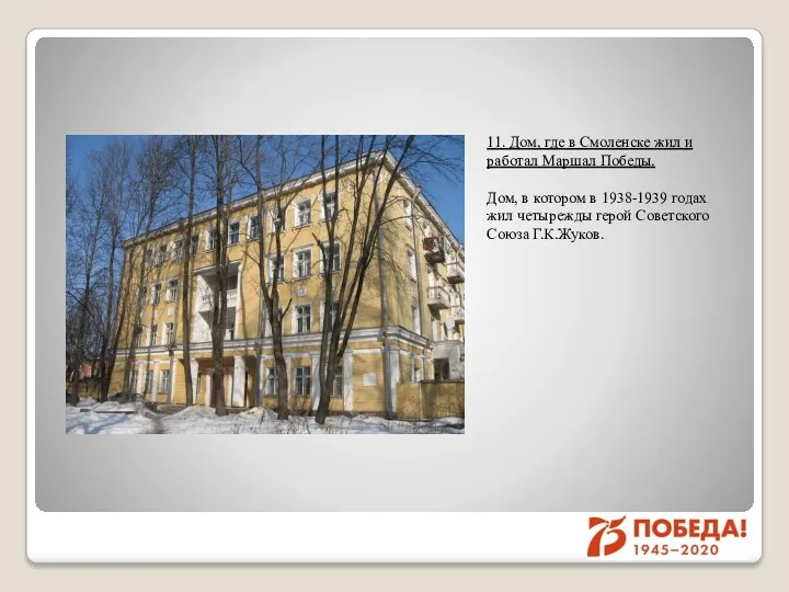 11. Дом, где в Смоленске жил и работал Маршал Победы.