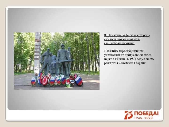 8. Памятник, 4 фигуры которого символизируют первые 4 гвардейские дивизии.