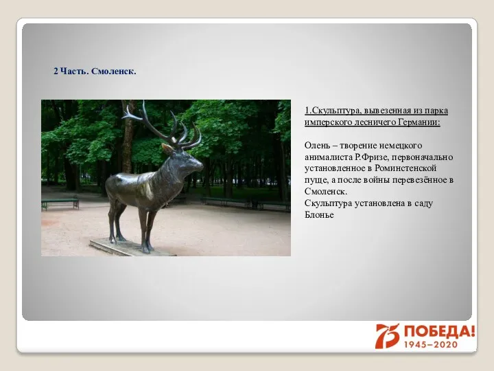 2 Часть. Смоленск. 1.Скульптура, вывезенная из парка имперского лесничего Германии:
