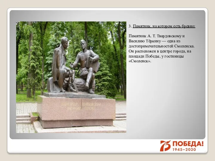 3. Памятник, на котором есть бревно: Памятник А. Т. Твардовскому