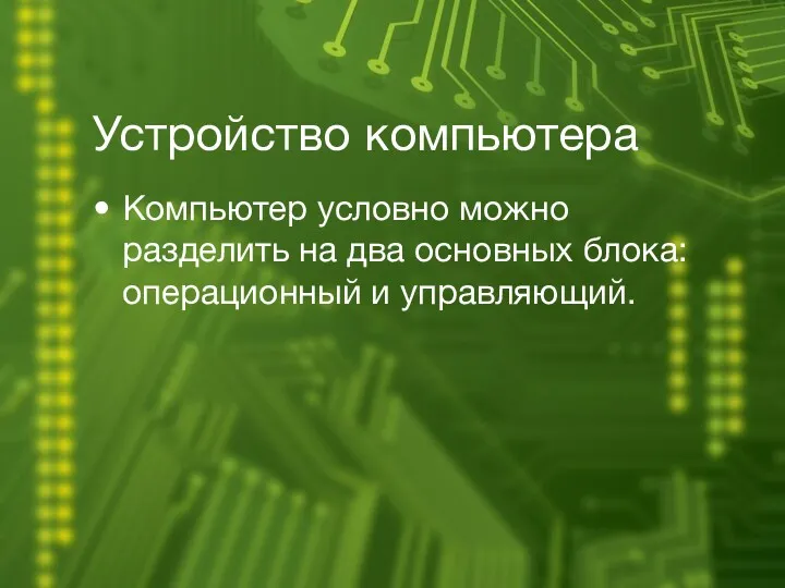 Устройство компьютера Компьютер условно можно разделить на два основных блока: операционный и управляющий.