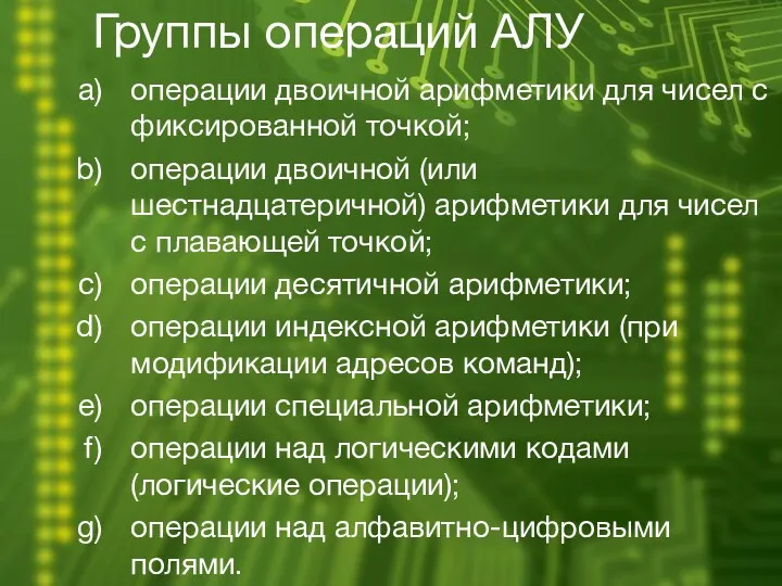 Группы операций АЛУ операции двоичной арифметики для чисел с фиксированной