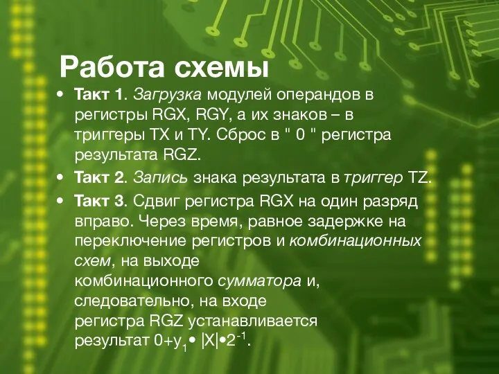 Работа схемы Такт 1. Загрузка модулей операндов в регистры RGX,