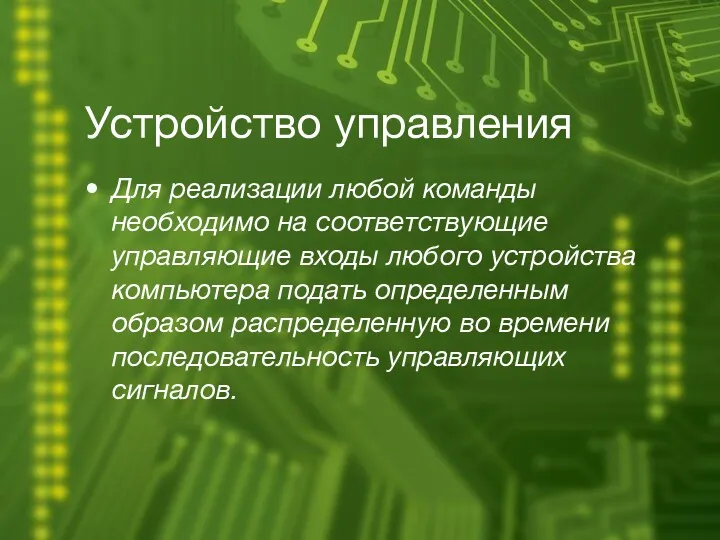 Устройство управления Для реализации любой команды необходимо на соответствующие управляющие