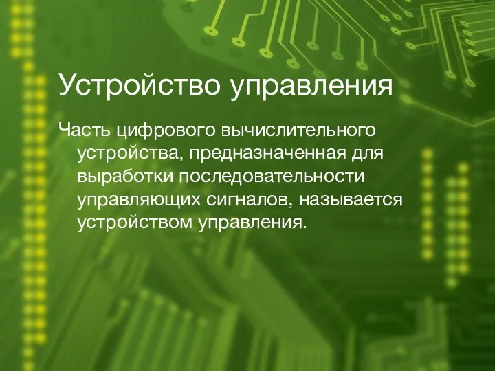 Устройство управления Часть цифрового вычислительного устройства, предназначенная для выработки последовательности управляющих сигналов, называется устройством управления.