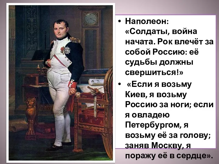 Наполеон: «Солдаты, война начата. Рок влечёт за собой Россию: её