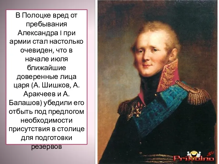 В Полоцке вред от пребывания Александра I при армии стал