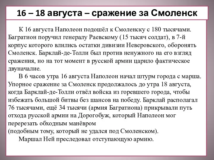 К 16 августа Наполеон подошёл к Смоленску с 180 тысячами.