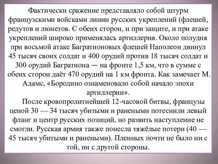 Фактически сражение представляло собой штурм французскими войсками линии русских укреплений