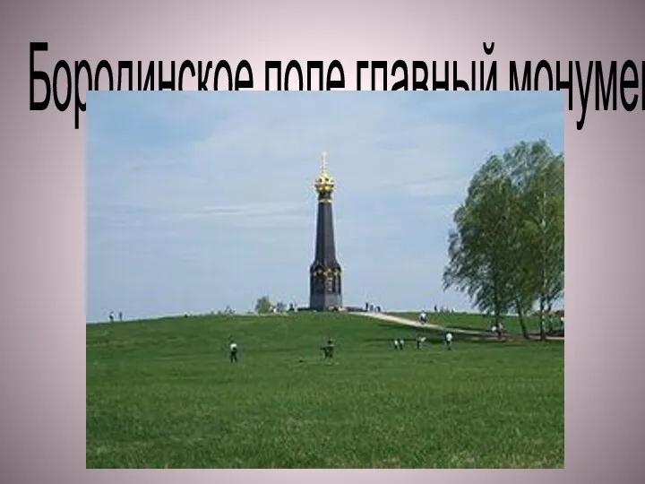 Бородинское поле главный монумент