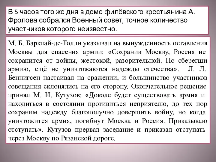 В 5 часов того же дня в доме филёвского крестьянина