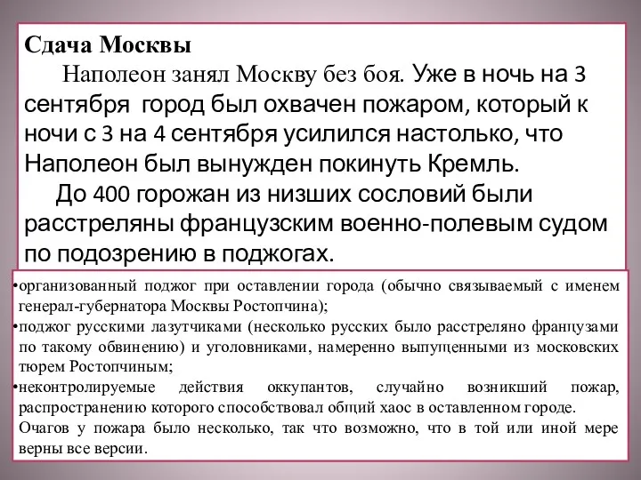 Сдача Москвы Наполеон занял Москву без боя. Уже в ночь