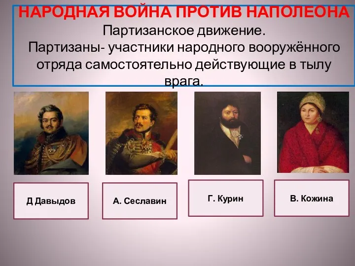 НАРОДНАЯ ВОЙНА ПРОТИВ НАПОЛЕОНА Партизанское движение. Партизаны- участники народного вооружённого