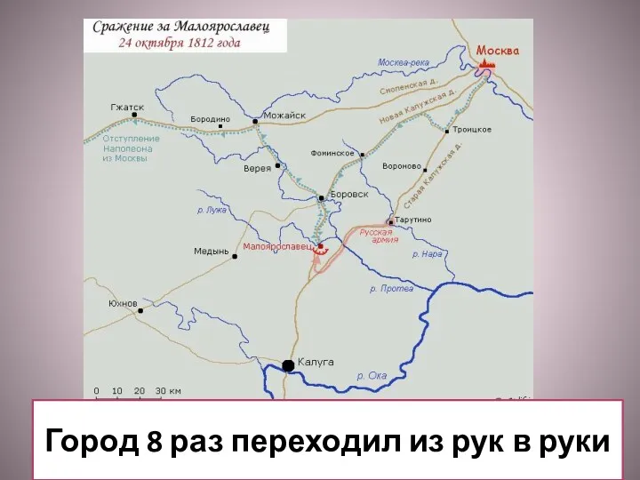 Город 8 раз переходил из рук в руки