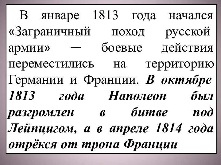 В январе 1813 года начался «Заграничный поход русской армии» —