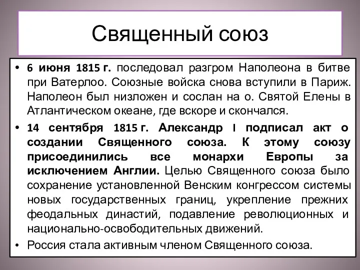 Священный союз 6 июня 1815 г. последовал разгром Наполеона в