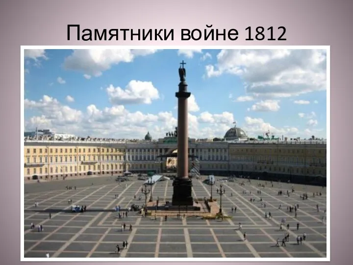 Памятники войне 1812