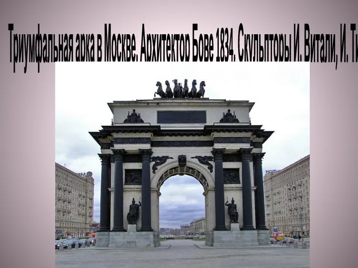 Триумфальная арка в Москве. Архитектор Бове 1834. Скульпторы И. Витали, И. Тимофеев.